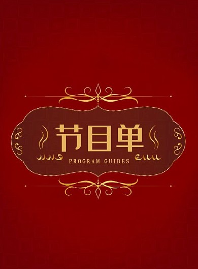 红色复古晚会节目单