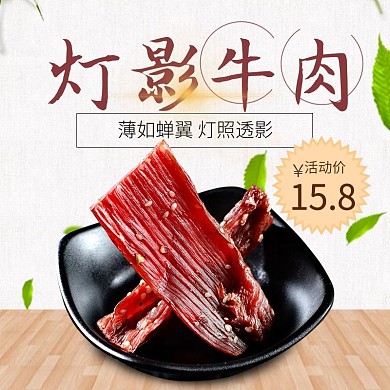 电商淘宝直通车食品灯影牛肉主图