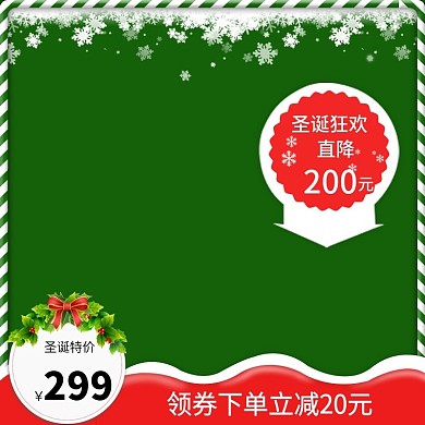 圣诞狂欢绿色主图