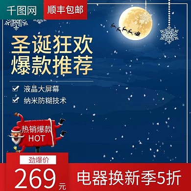 淘宝天猫可爱梦幻风格圣诞节促销主图