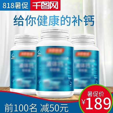 818天猫暑期大促保健食品主图直通车图