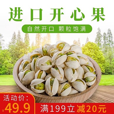 电商淘宝开心果主图