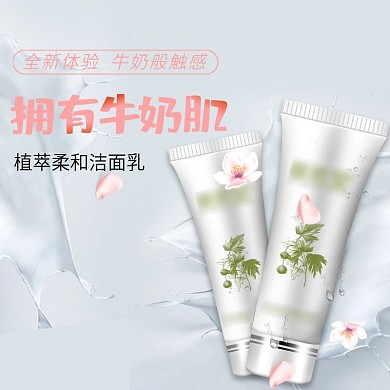 淘宝天猫洁面乳化妆品护肤品美妆主图直通车