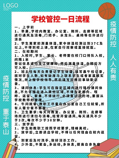 原创开学季校园疫情防控规则创意海报
