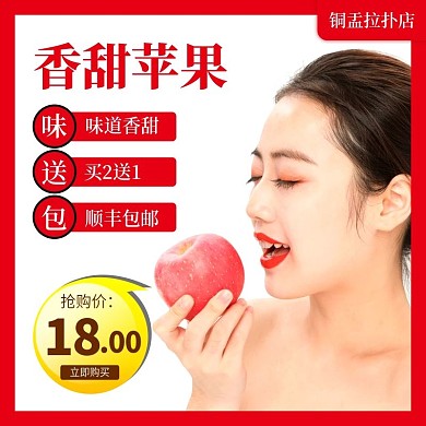淘宝水果促销活动苹果主图直通车模板