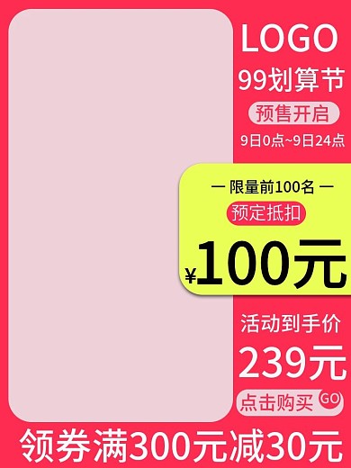 99划算节活动直通车淘宝天猫主图粉红色