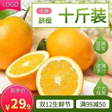 双12电商淘宝橙子水果生鲜主图直通车