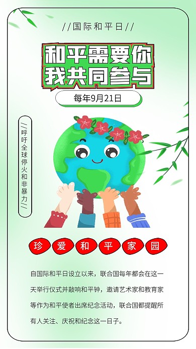 国际和平日友谊日保护环境绿色地球和平家园