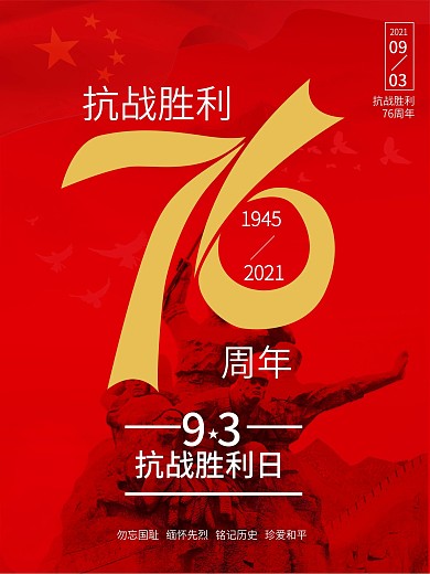 ai矢量抗战胜利76周年纪念海报