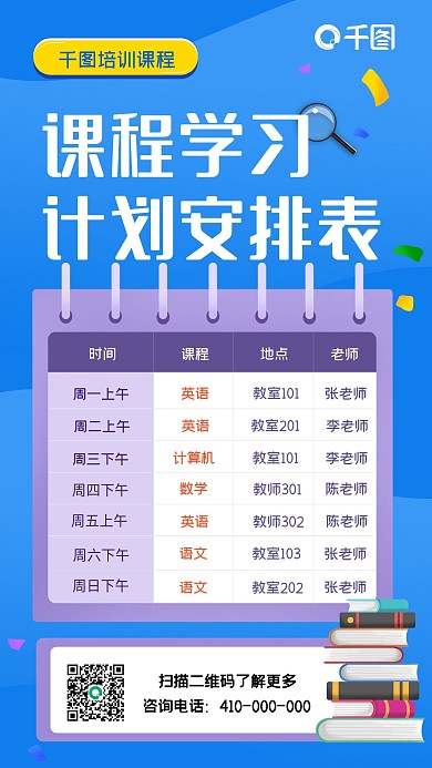 课程学习计划表手机海报
