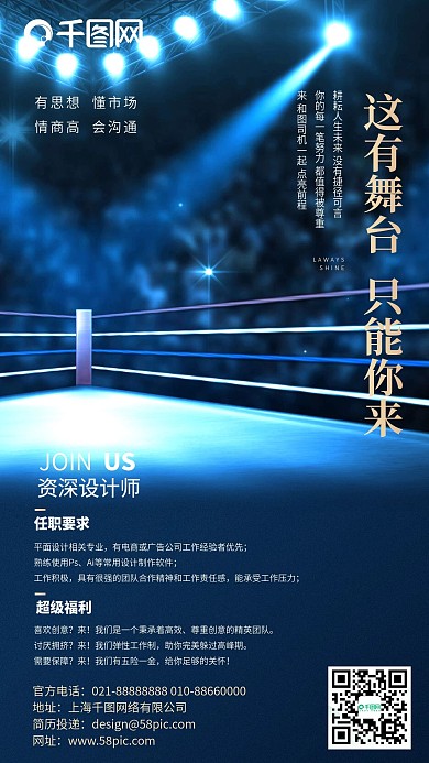 招聘蓝色舞台拳击台聚光灯简约手机海报