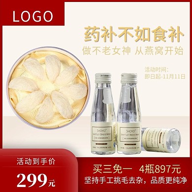 天然燕窝小清新简约直通车图主图