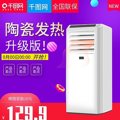 淘宝天猫紫色炫彩风格取暖器直通车主图模板