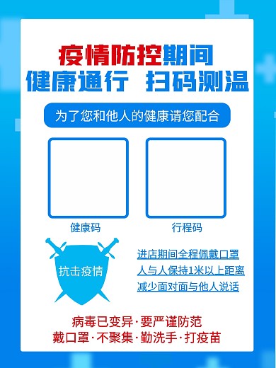 疫情防疫扫码公益海报