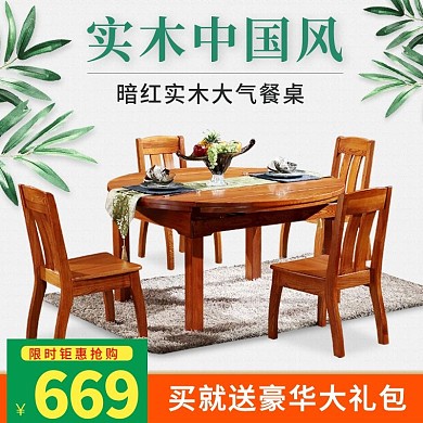 淘宝家装节天猫实木家具主图直通车图