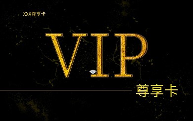 至尊卡钻石卡图片