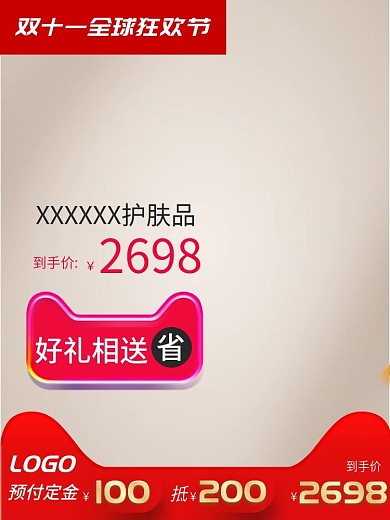 双11预售护肤产品主图