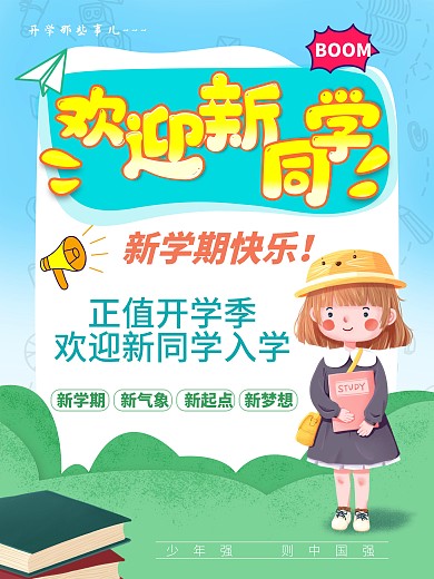 简约清新开学季新生校园欢迎新同学海报