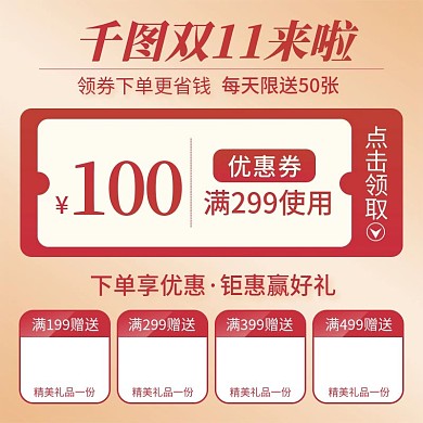 千图双11淘宝优惠券金属质感直通车主图