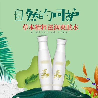 淘宝天猫爽肤水化妆品护肤品美妆主图直通车