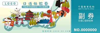 日语体验券优惠券日语课程