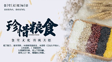 珍惜粮食展板海报