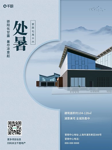 地产商业建筑处暑秋日节气简约海报