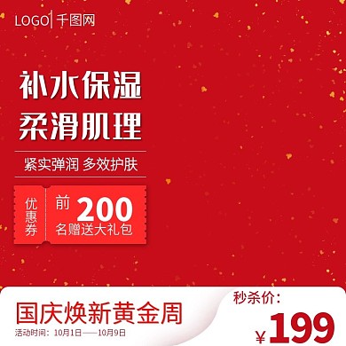 国庆黄金周喜庆简约大气美妆主图