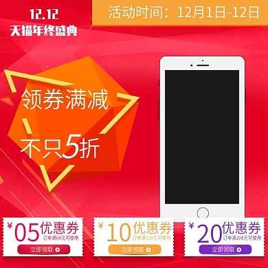 2017双12红色数码电器天猫淘宝主图优惠券双12