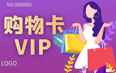 VIP购物卡贵宾卡会员卡
