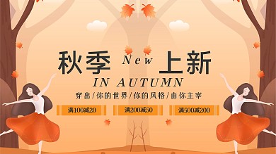 简约秋季上新促销展板