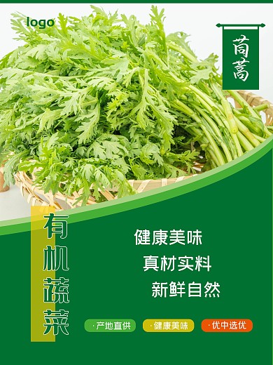 有机蔬菜茼蒿 海报