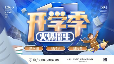 蓝色开学季新学期活动促销展板