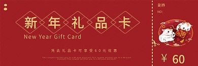 春节鼠年新年元素礼品卡代金券优惠券抽奖券