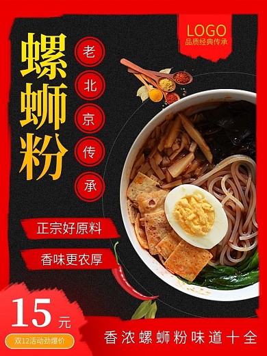 美食螺蛳粉主图设计