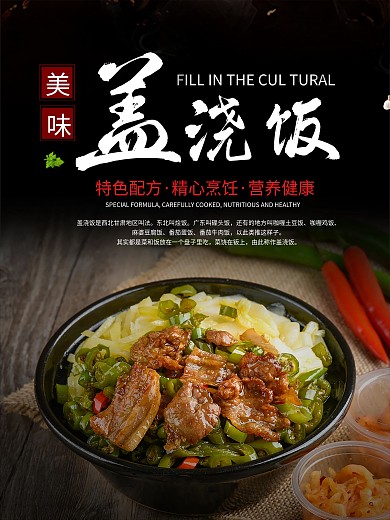 美味盖浇饭宣传海报