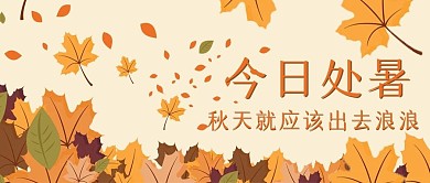 处暑简约大方黄色文艺公众号封面