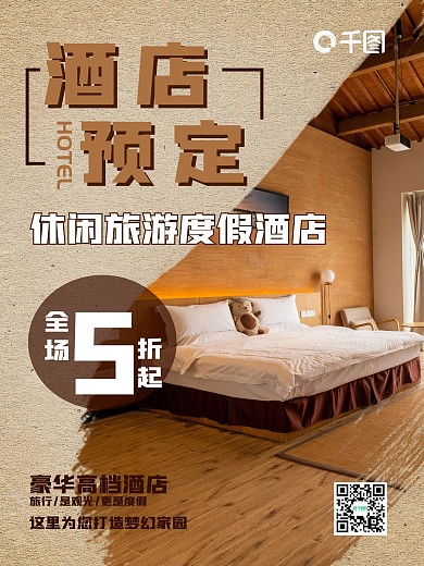 酒店旅游初秋旅行酒店民宿平面海报2