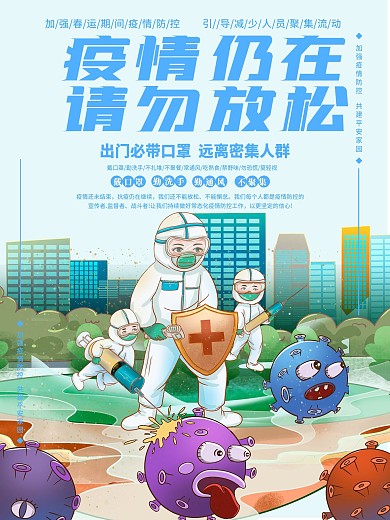 疫情仍在请勿放松防疫海报