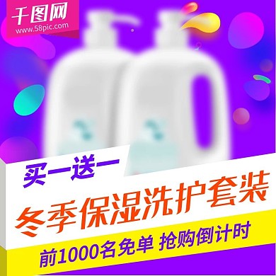 电商淘宝主图直通车图钻展洗护用品紫色活动