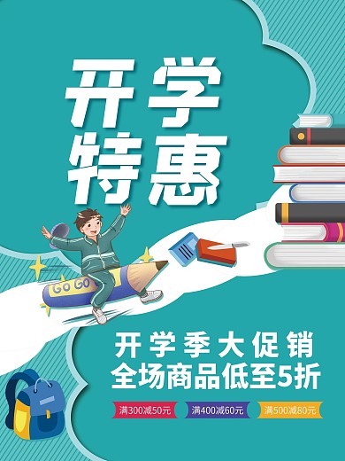 创意简约开学季开学特惠活动大促销海报