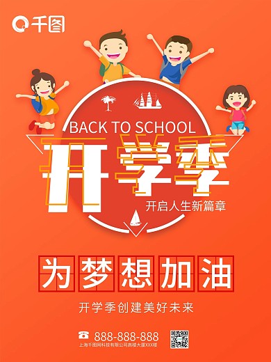 原创欢快开学季海报