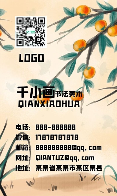 彩墨柿子树下黄色手绘卡通名片