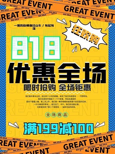 优惠全场818海报广告节日促销宣传