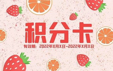草莓橙子水果美食食品清新背景图积分卡