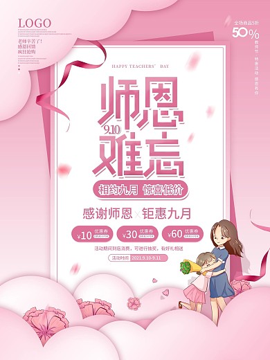 粉色简约老师教师节节日快乐商场促销海报