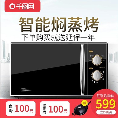 淘宝天猫简约电器微波炉主图
