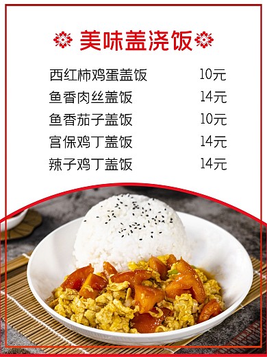 美味盖浇饭价目表海报
