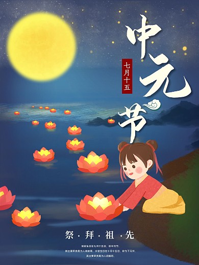 中元节古风国风放河灯祭祀祈愿传统节日海报