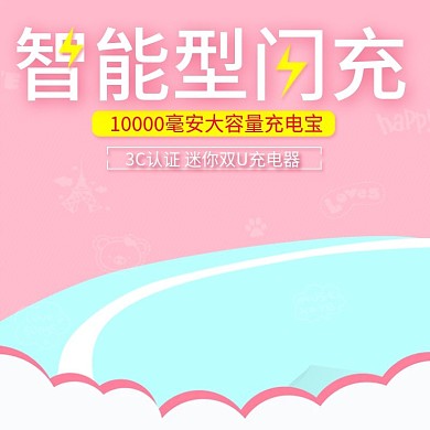 甜美可爱风格移动电源充电宝直通车主图模板